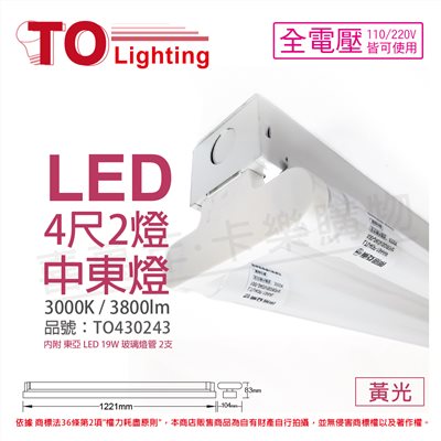 TOA東亞 LTS42441XAA LED 20W 4尺 2燈 3000K 黃光 全電壓 中東燈(搭配玻璃管)_TO430243