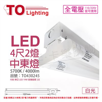 TOA東亞 LTS42441XAA LED 20W 4尺 2燈 5700K 白光 全電壓 中東燈(搭配玻璃管)_TO430245