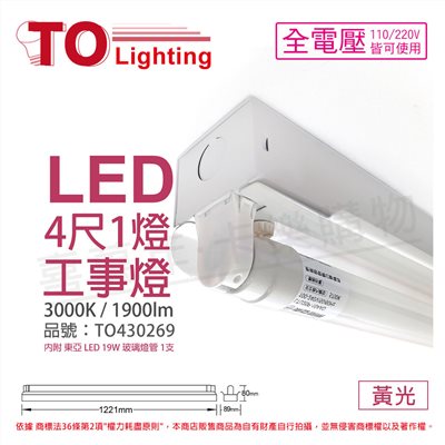 TOA東亞 LTS4140XAA LED 19W 4尺 1燈 3000K 黃光 全電壓 工事燈 烤漆反射板(搭配玻璃管)_TO430269