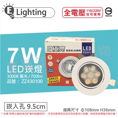 E極亮 LED 7W 3000K 黃光 全電壓 9.5cm 崁燈_ZZ430100