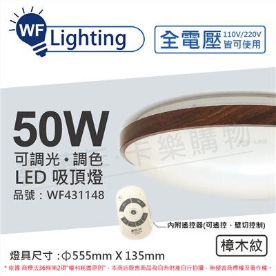 舞光 LED 50W 可調光可調色 全電壓 遙控器/可壁切 樟木紋 和風吸頂燈_WF431148