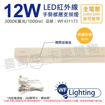 舞光 LED 12W 3000K 黃光 全電壓 2尺 紅外線 手勢感應 層板燈_WF431173
