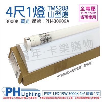 PHILIPS飛利浦 LED TMS288(同4143) T8 19W 830 黃光 4尺 1燈 全電壓 山型燈 三角燈(內附飛利浦雙邊入電燈管) _PH430909A