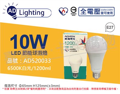 ADATA威剛照明 AL-BUA19C3-10W65C LED 10W 6500K 白光 E27 全電壓 球泡燈 節能商標_AD520033