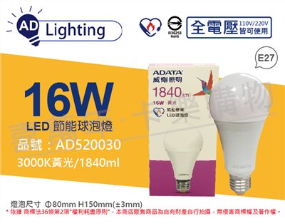 ADATA威剛照明 AL-BUA25C3-16W30C LED 16W 3000K 黃光 E27 全電壓 球泡燈 節能商標_AD520030