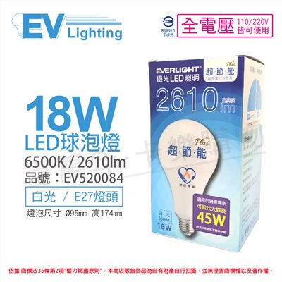 EVERLIGHT億光 LED 18W 6500K 白光 全電壓 E27 節能標章 球泡燈_EV520084