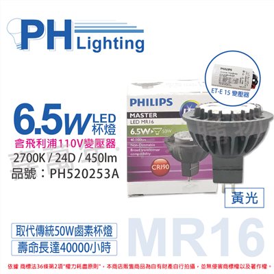 PHILIPS飛利浦 LED 6.5W 2700K 黃光 MR16 24D 杯燈 + LED 110V變壓器_PH520253A