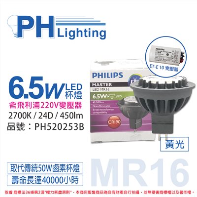 PHILIPS飛利浦 LED 6.5W 2700K 黃光 MR16 24D 杯燈 + LED 220V變壓器_PH520253B