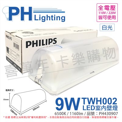 飛利浦 LED TWH002 9W 865 白光 全電壓 壁燈 吸頂燈(內附燈泡)_PH430907