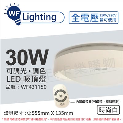 舞光 LED 30W 可調光可調色 全電壓 遙控器/可壁切 時尚白 銀河吸頂燈_WF431150