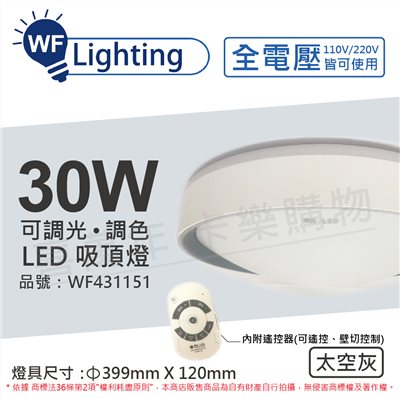 舞光 LED 30W 可調光可調色 全電壓 遙控器/可壁切 太空灰 銀河吸頂燈_WF431151