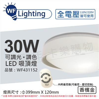 舞光 LED 30W 可調光可調色 全電壓 遙控器/可壁切 香檳金 銀河吸頂燈_WF431152
