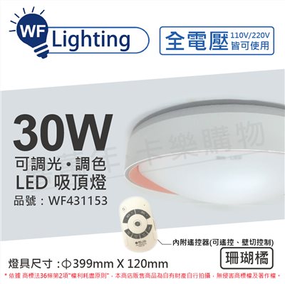 舞光 LED 30W 可調光可調色 全電壓 遙控器/可壁切 珊瑚橘 銀河吸頂燈_WF431153