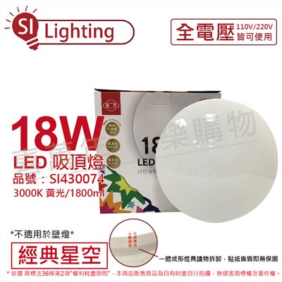 旭光 LED 18W 3000K 黃光 全電壓 經典星空 吸頂燈_SI430074