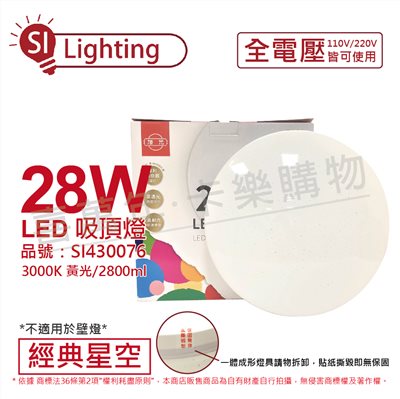旭光 LED 28W 3000K 黃光 全電壓 經典星空 吸頂燈_SI430076