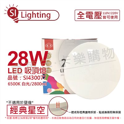 旭光 LED 28W 6500K 白光 全電壓 經典星空 吸頂燈_SI430077
