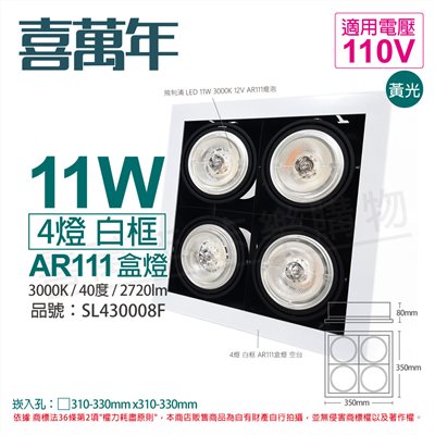 喜萬年SYL Lighting LED 11W 4燈 930 黃光 40度 110V AR111 可調光 白框 盒燈 _SL430008F