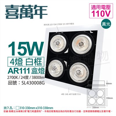 喜萬年SYL Lighting LED 15W 4燈 927 黃光 24度 110V AR111 可調光 白框 盒燈 _SL430008G