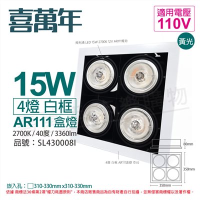 喜萬年SYL Lighting LED 15W 4燈 927 黃光 40度 110V AR111 可調光 白框 盒燈 _SL430008I