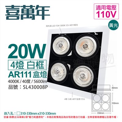 喜萬年SYL Lighting LED 20W 4燈 940 自然光 40度 110V AR111 可調光 白框 盒燈_SL430008P