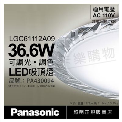 Panasonic國際牌 LGC61112A09 LED 36.6W 110V 晶瑩框 霧面 調光 調色 遙控 吸頂燈_PA430094