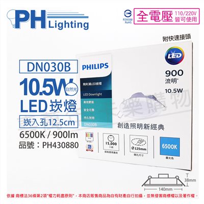 PHILIPS飛利浦 LED DN030B 10.5W 6500K 白光 全電壓 12.5cm 崁燈_PH430880