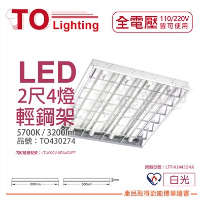 TOA東亞 LTT-H2445DHA  LED 6.5W 2呎 4燈 5700K 白光 全電壓 T-BAR輕鋼架 節能燈具 (搭配節能管)_TO430274