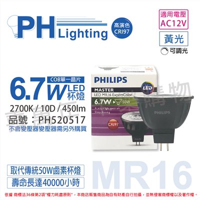 PHILIPS飛利浦 LED 6.7W 927 2700K 12V 10度 黃光 可調光 高演色 COB MR16 杯燈_PH520517