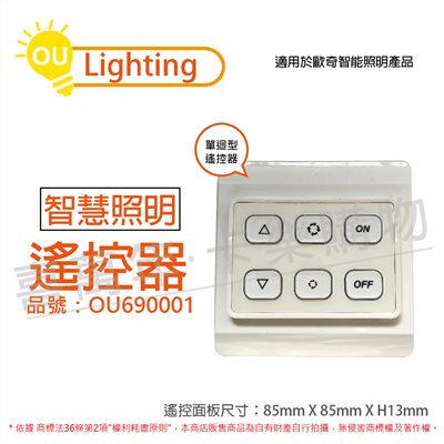 OU CHYI歐奇照明 Remote-Con T6 單迴路 子層控制面板 遙控器 _OU690001