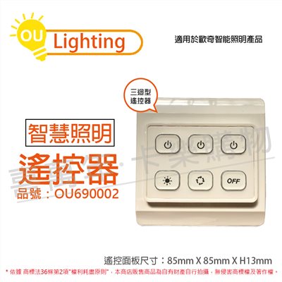 OU CHYI歐奇照明 Remote-Con A6 三迴路 子層控制面板 遙控器  _OU690002