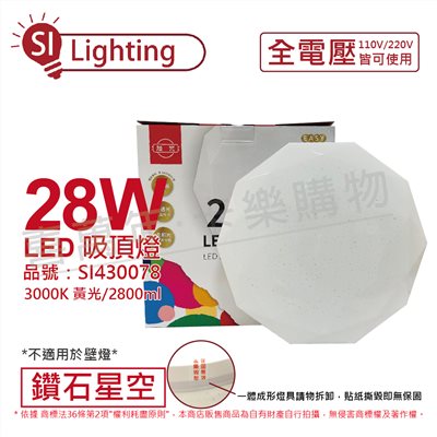 旭光 LED 28W 3000K 黃光 全電壓 鑽石星空 吸頂燈_SI430078