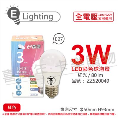 E極亮 LED 3W 紅光 全電壓 球泡燈 台灣製造_ZZ520049