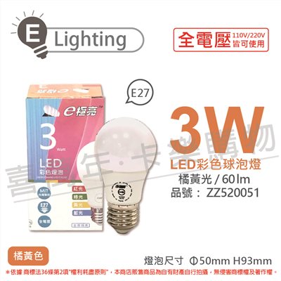 E極亮 LED 3W 橘黃光 全電壓 球泡燈 台灣製造_ZZ520051