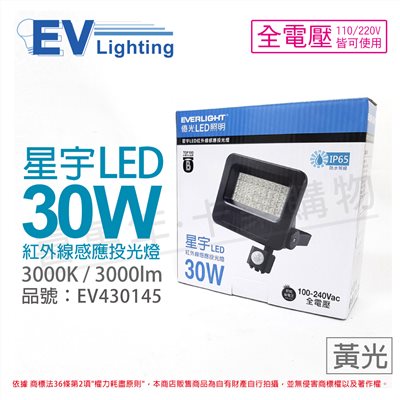 EVERLIGHT億光 LED 星宇 30W 3000K 黃光 全電壓 紅外線 感應投光燈_EV430145