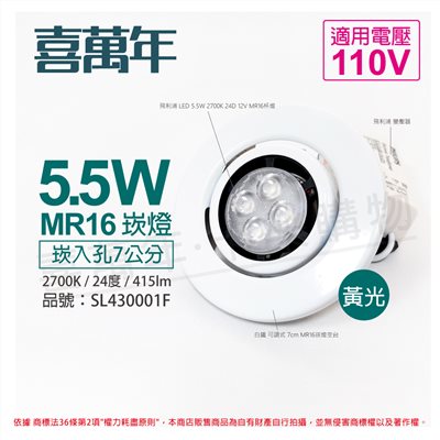 喜萬年SYL Lighting 5.5W 2700K 24度 黃光 110V 白殼 可調式 7cm 崁燈_SL430001F