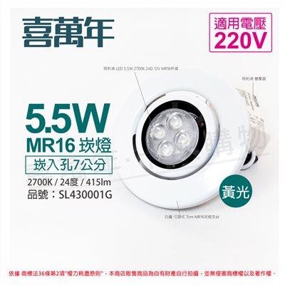 喜萬年SYL Lighting 5.5W 2700K 24度 黃光 220V 白殼 可調式 7cm 崁燈_SL430001G