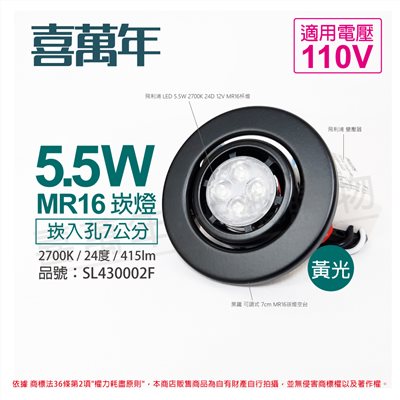 喜萬年SYL Lighting 5.5W 2700K 24度 黃光 110V 黑殼 可調式 7cm 崁燈_SL430002F 