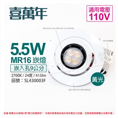 喜萬年SYL Lighting 5.5W 2700K 24度 黃光 110V 白殼 可調式 9cm 崁燈_SL430003F