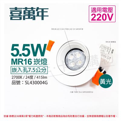 喜萬年SYL Lighting 5.5W 2700K 24度 黃光 220V 白殼 可調式 7.5cm 崁燈_SL430004G