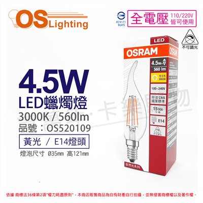OSRAM歐司朗 LED VALUE 4.5W 黃光 E14 全電壓 不可調光 拉尾 燈絲燈_OS520109