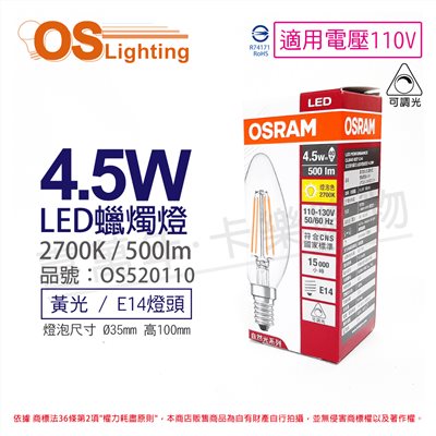 OSRAM歐司朗 LED PERFORMANCE 4.5W 2700K 黃光 E14 110V 可調光 尖頭 燈絲燈 蠟燭燈_OS520110