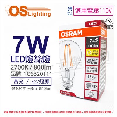 OSRAM歐司朗 LED PERFORMANCE 7W 2700K 黃光 E27 110V 可調光 燈絲燈 球泡燈_OS520111