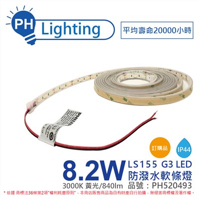 PHILIPS飛利浦 LS155 G3 LED 8.2W 830 黃光 24V IP44 5m 燈帶 燈條 防潑水 軟條燈_PH520493