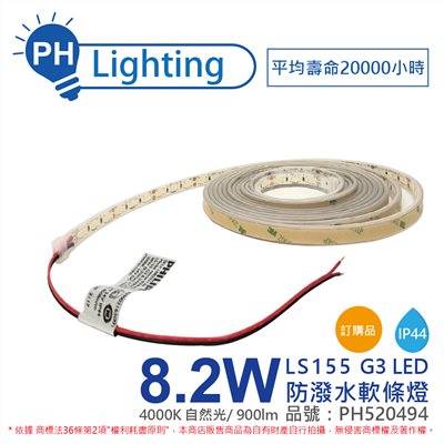 PHILIPS飛利浦 LS155 G3 LED 8.2W 840 自然光 24V IP44 5m 燈帶 燈條 防潑水 軟條燈 _PH520494