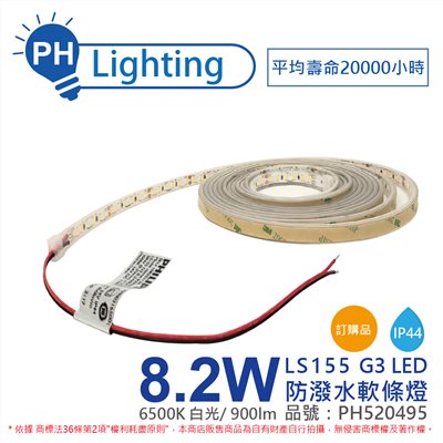 PHILIPS飛利浦 LS155 G3 LED 8.2W 865 白光 24V IP44 5m 燈帶 燈條 防潑水 軟條燈_PH520495