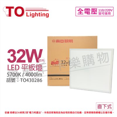 TOA東亞 LPT-2209D 32W 5700K 白光 全電壓 LED 平板燈 直下式 光板燈_TO430286