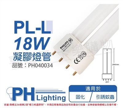 PHILIPS飛利浦 TUV PL-L 18W/10/4P UVA 白燈管 凝膠燈管 捕蚊燈管_PH040034