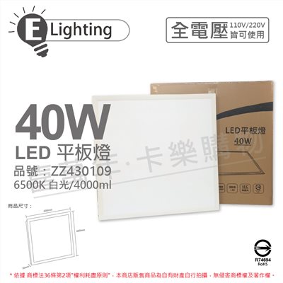 E極亮 LED 40W 6500K 白光 全電壓 直下式 平板燈_ZZ430109