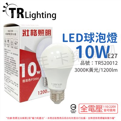 TRUNK壯格 LED 10W 3000K 黃光 E27 全電壓 球泡燈 台灣製_TR520012