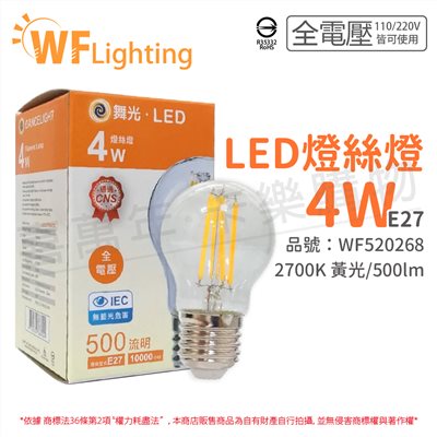 舞光 LED 4W 2700K E27 黃光 全電壓 清光 仿鎢絲 燈絲燈_WF520268